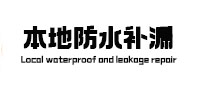 五原本地防水（中讯网）